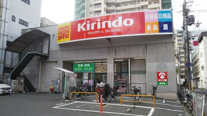 キリン堂　長田店(ドラッグストア)まで550m Pensione大塚町