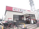 スシロー(その他飲食（ファミレスなど）)まで671m ラ・ルミエール