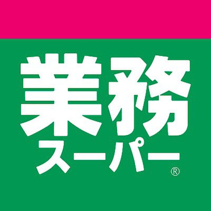 業務スーパー堺山本町店(スーパー)まで700m シーエムトワ