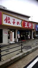 餃子の王将 須磨店(ファストフード)まで550m ﾜｺｰﾚｳﾞｨｱｰﾉ須磨関守町2丁目