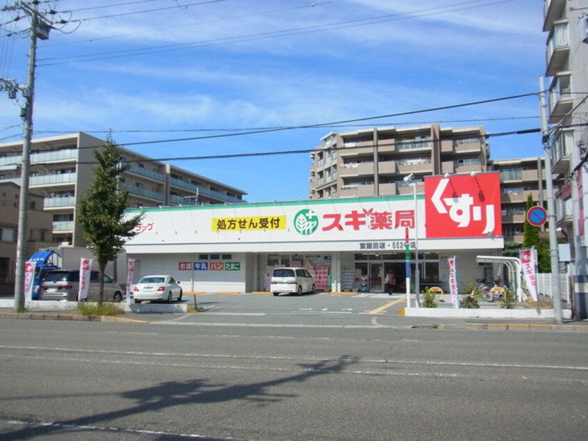 スギ薬局(ドラッグストア)まで100m フジパレス尼崎西浦公園Ⅰ番館