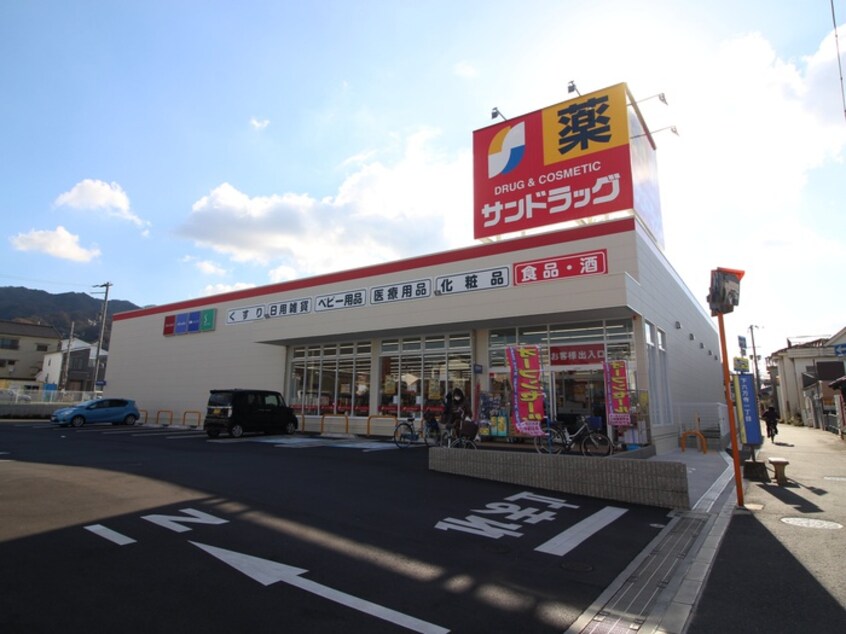 サンドラッグ六万寺店(ドラッグストア)まで168m 山本マンション