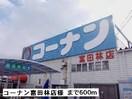 コーナン富田林店(電気量販店/ホームセンター)まで600m アーバンハウス１号館