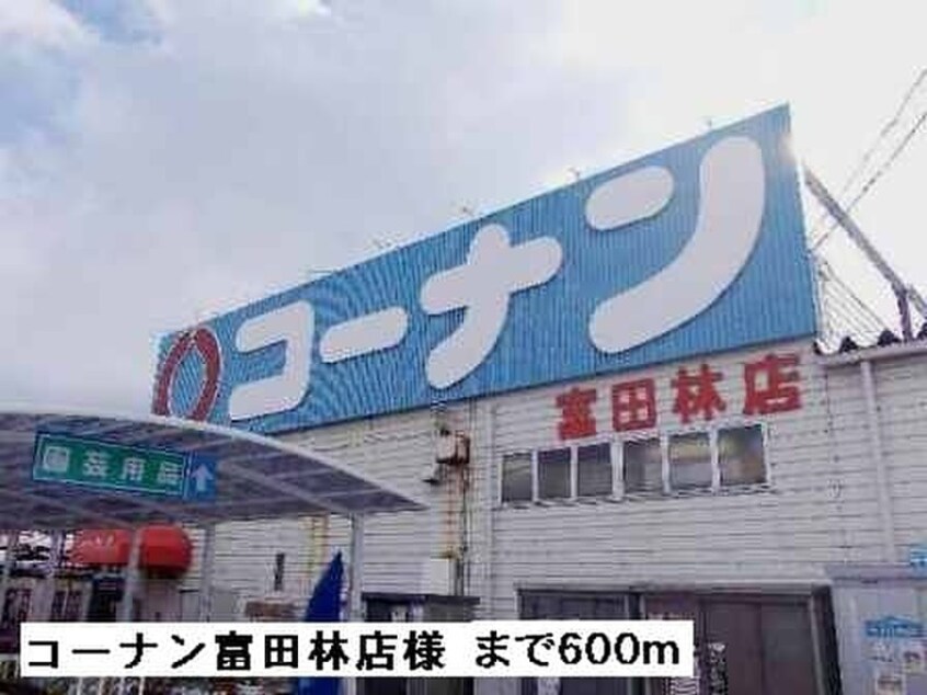 コーナン富田林店(電気量販店/ホームセンター)まで600m アーバンハウス１号館