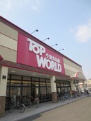 TOP WORLD古川橋店(スーパー)まで319m 高栄マンション