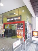 ロッテリア古川橋店(ファストフード)まで479m 高栄マンション