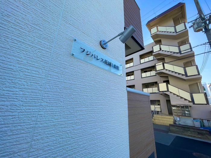 その他 フジパレス花園Ⅰ番館