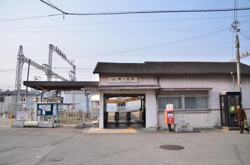 駒ヶ谷駅(役所)まで3100m 乾ハイツＡ棟