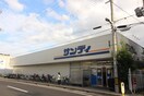 サンディ西宮北口店(スーパー)まで318m エタ－ジュ