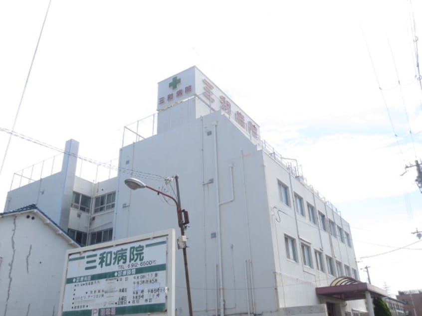 三和病院(病院)まで700m ユ－トピア・プラネシア