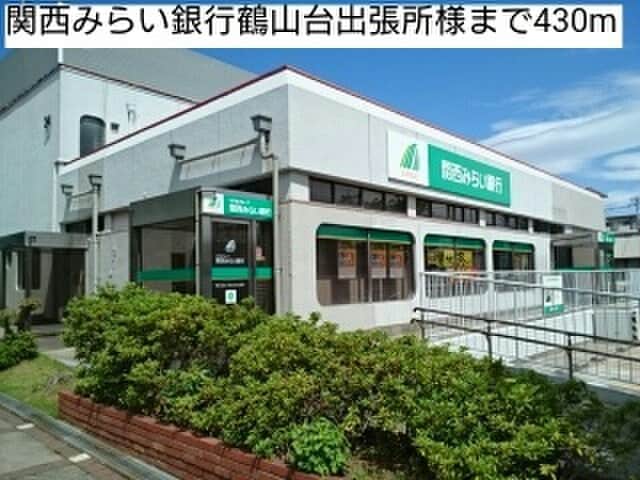 関西みらい銀行鶴山台出張所(銀行)まで430m ガ－デンハウスＹＨ