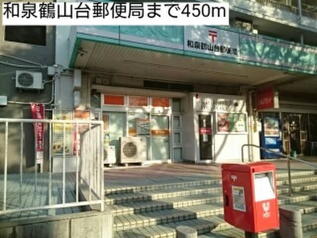 和泉鶴山台郵便局(郵便局)まで450m ガ－デンハウスＹＨ