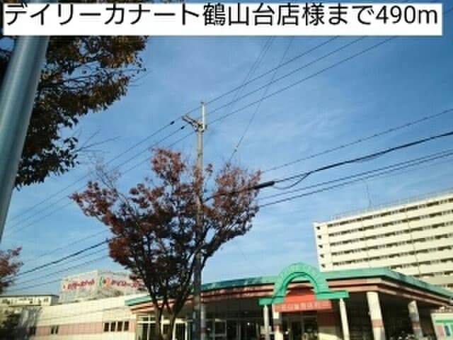 デイリーカナート鶴山台店(スーパー)まで490m ガ－デンハウスＹＨ