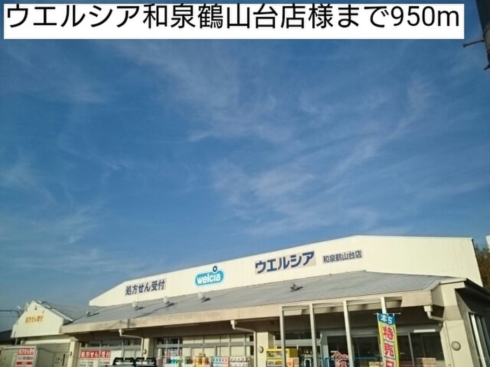 ウエルシア和泉鶴山台店(ドラッグストア)まで950m ガ－デンハウスＹＨ