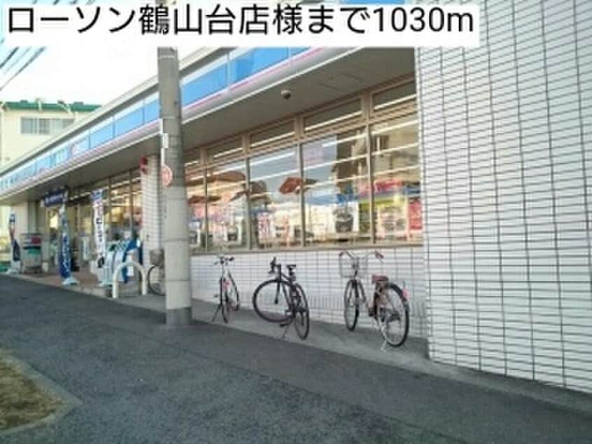 ローソン鶴山台店(コンビニ)まで1030m ガ－デンハウスＹＨ