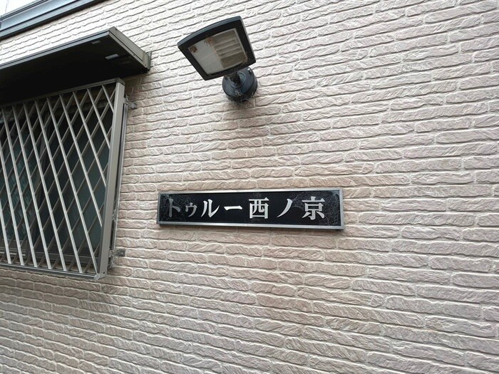 その他 トゥル－西ノ京