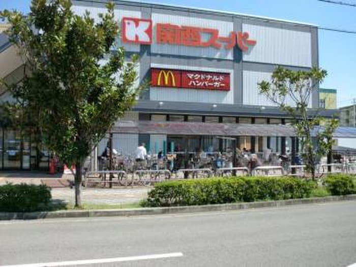 関西スーパー(スーパー)まで520m フジパレス津門中央公園Ⅱ番館