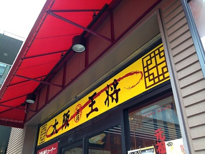 大阪王将(その他飲食（ファミレスなど）)まで575m フジパレス津門中央公園Ⅱ番館