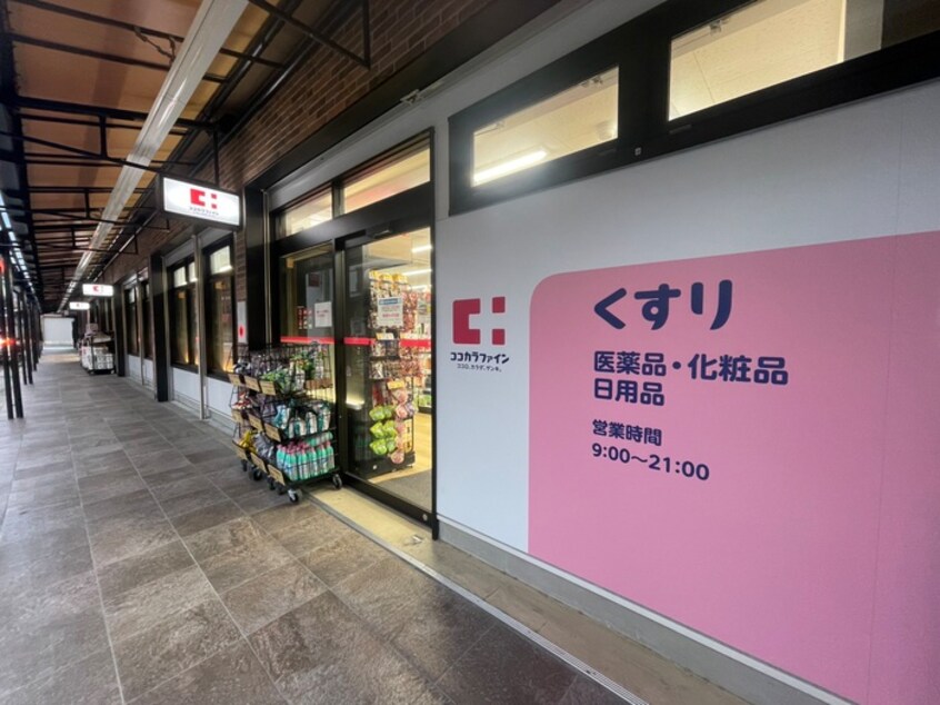 ココカラファイン武庫川(ドラッグストア)まで140m NU武庫川駅前