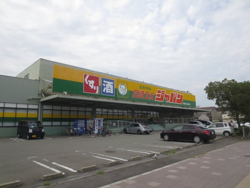 ジャパン元浜(ドラッグストア)まで1000m NU武庫川駅前