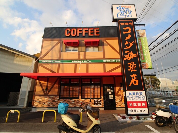 コメダ珈琲　寝屋川南店(カフェ)まで1900m サンヒルズ