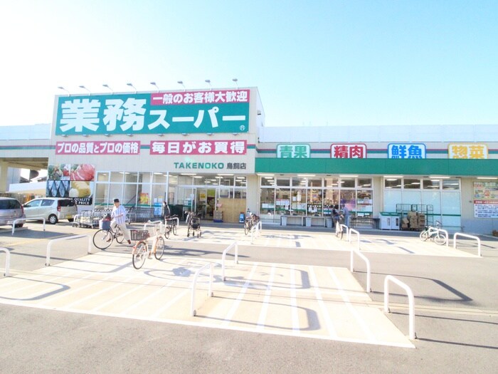 業務スーパー 鳥飼店(スーパー)まで792m 池上貸家