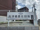 周辺環境 高津橋農住団地A棟