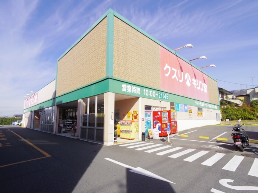 キリン堂 宇治広野店(ドラッグストア)まで270m 広野ハイムB棟