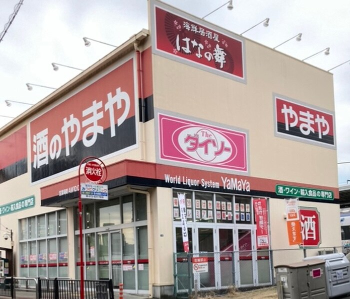 やまや(ディスカウントショップ)まで670m 第2ﾏﾙｾﾚｼﾞﾃﾞﾝｽ
