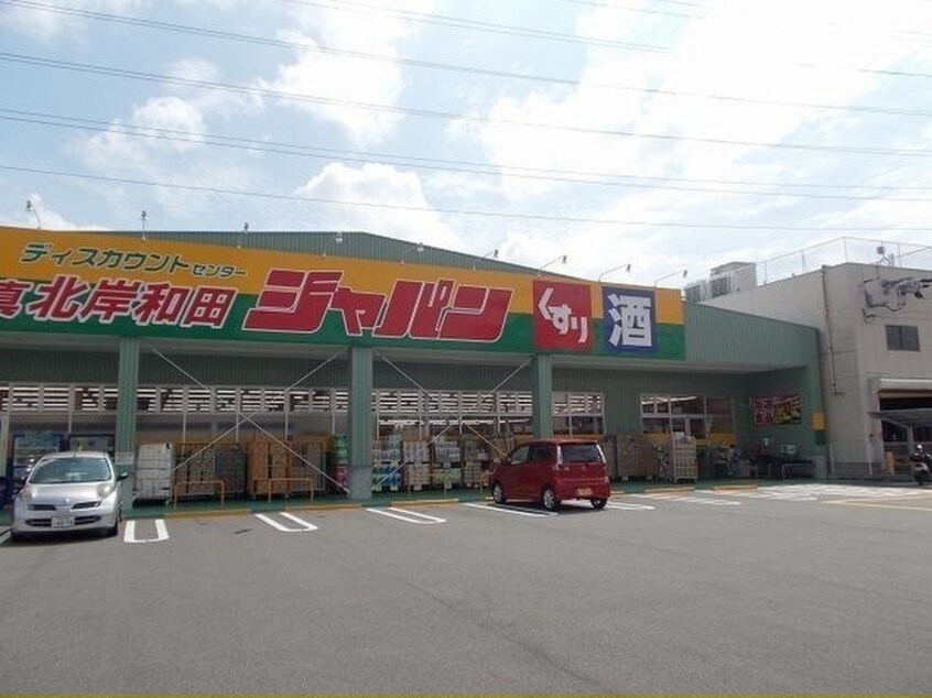 北岸和田ジャパン(スーパー)まで827m メゾン河北