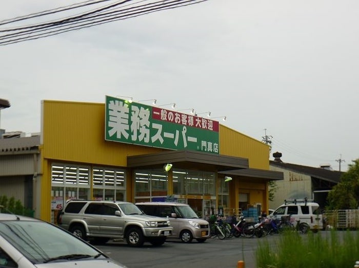 業務用スーパー(スーパー)まで920m メゾン河北