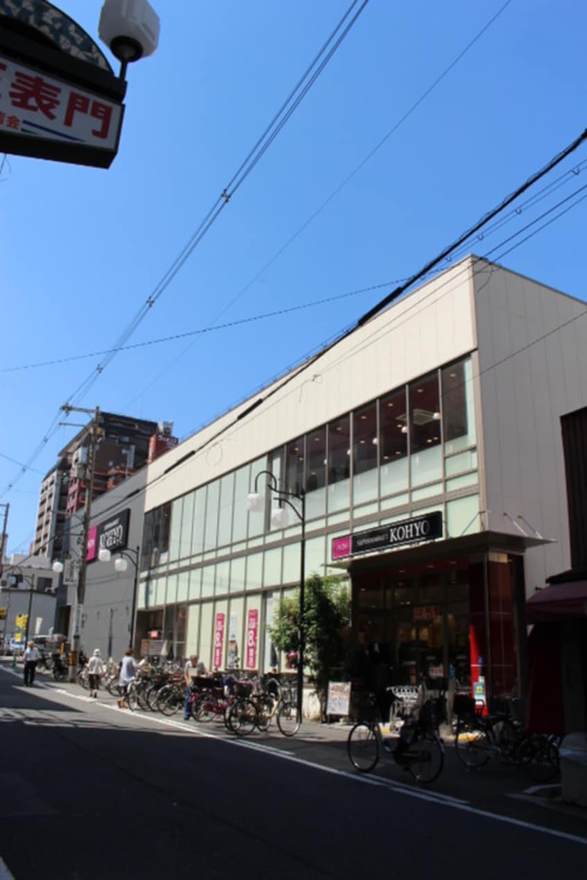 ＫＯＨＹＯ(スーパー)まで220m プレサンス上町台クレスト(1304)