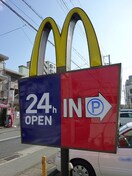 マクドナルド(ファストフード)まで1100m カサ　アレグリア