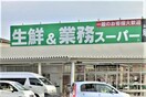 業務スーパー 加古川店(スーパー)まで700m エスペランサⅡ粟津