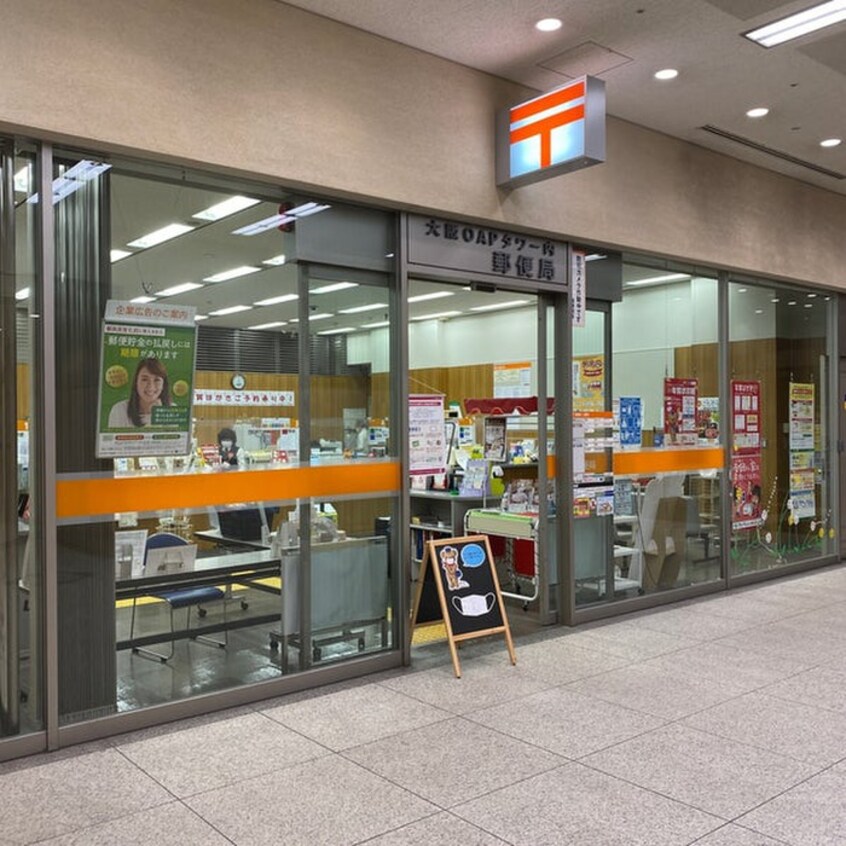 大阪OAP内郵便局(郵便局)まで370m ザ・パークハビオ同心