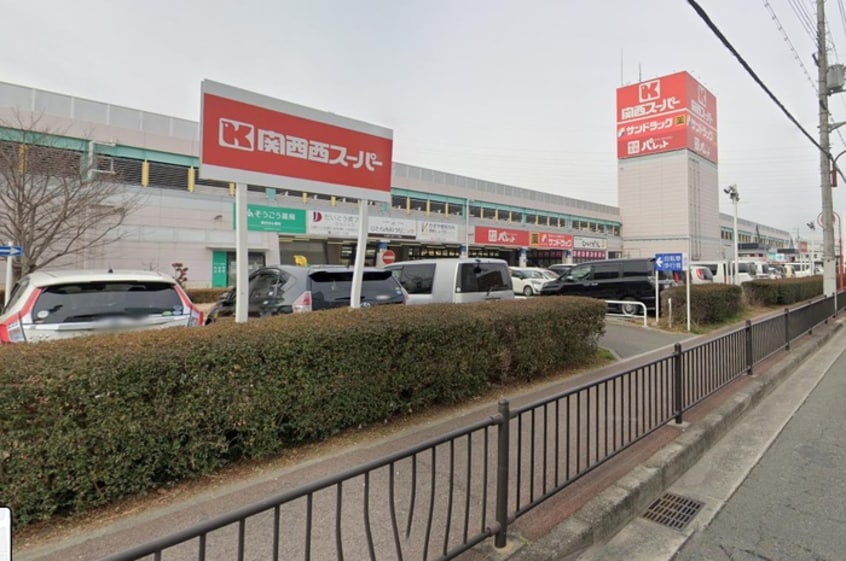 関西スーパー(スーパー)まで290m アンプル－ルフェ－ルヒカリ櫻代