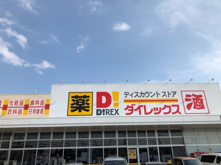 ダイレックス 西河原店(ディスカウントショップ)まで500m リバーコート