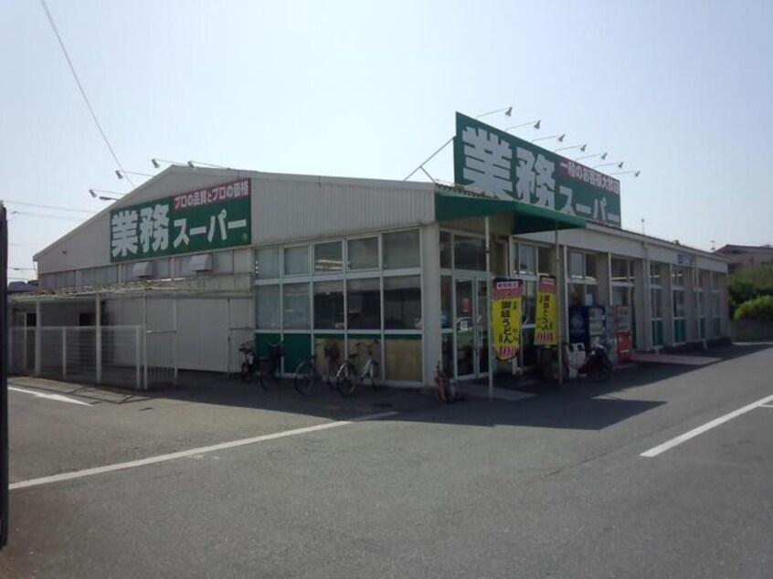 業務スーパー 加古川店(スーパー)まで1200m リバーコート