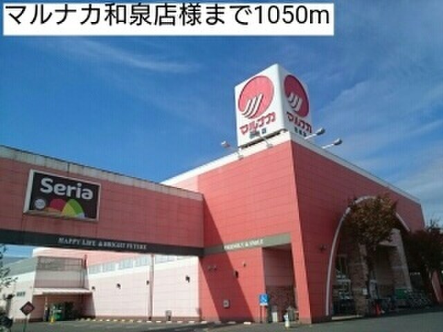 マルナカ和泉店(スーパー)まで1050m アラベスク