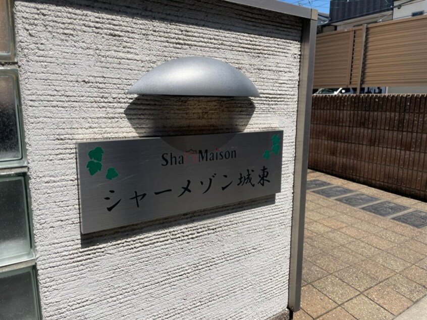 建物設備 シャーメゾン城東