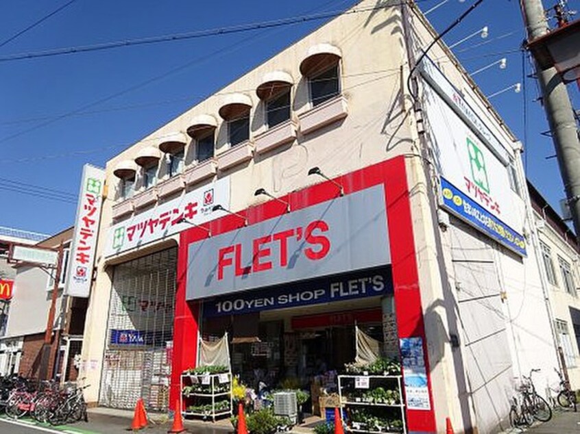 FLETS(100均)まで450m 北井文化(南棟)