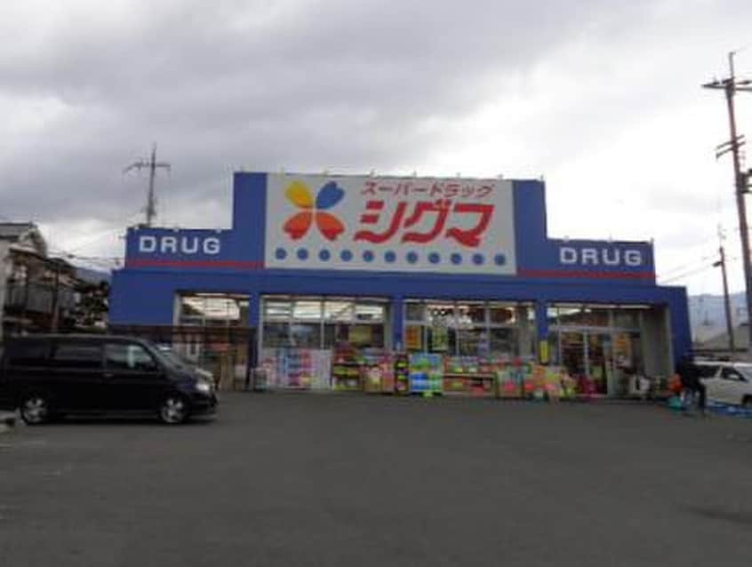 スーパードラッグシグマ花園店(ドラッグストア)まで230m KTIレジデンス河内花園