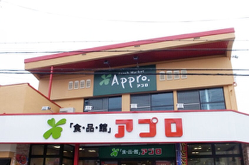 食品館アプロ園田店(スーパー)まで600m 広美ハイツ