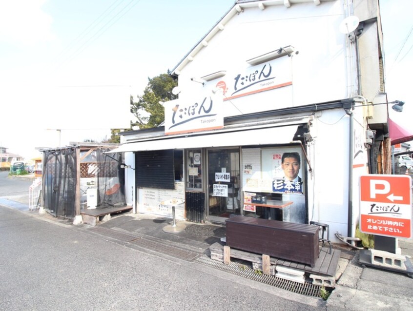 たこぽん(その他飲食（ファミレスなど）)まで300m マンションセントヒル