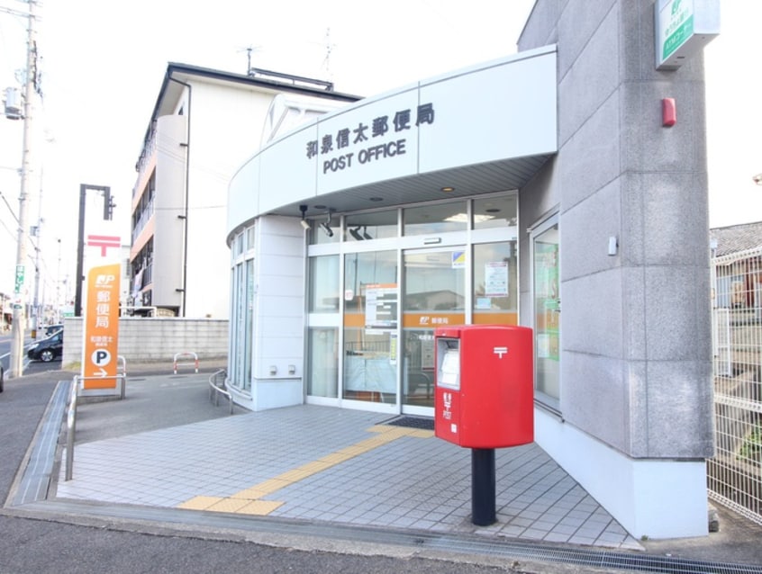 和泉信太郵便局(郵便局)まで300m マンションセントヒル