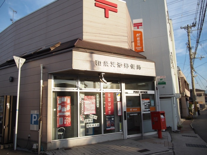 和泉箕形郵便局(郵便局)まで443m カ－サミガタ