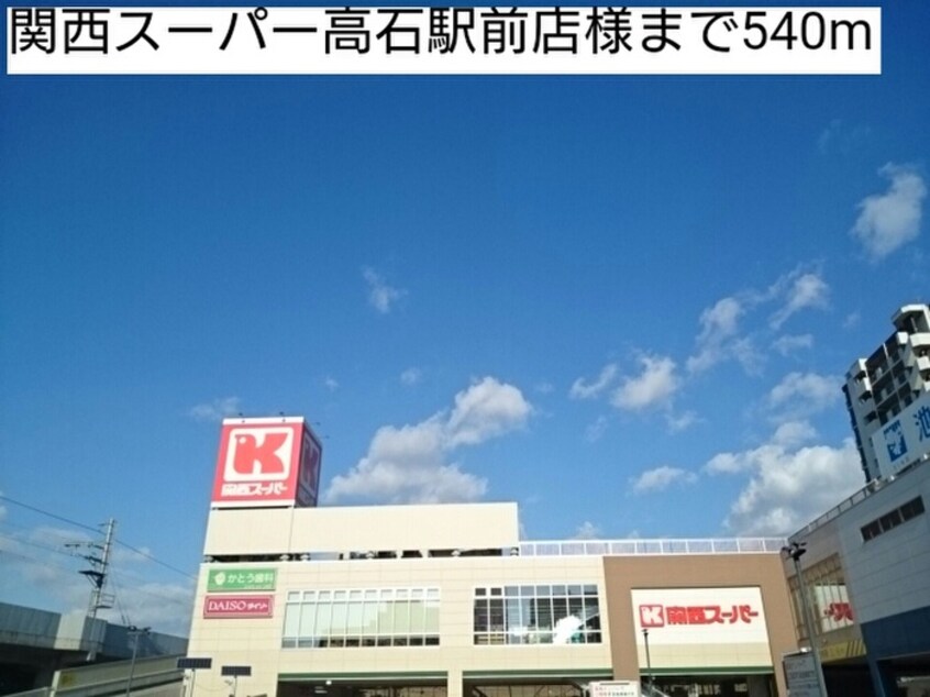 関西スーパー高石駅前店(スーパー)まで540m モアエクセル高石