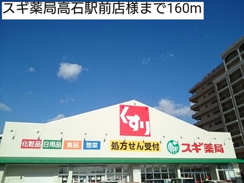 スギ薬局高石駅前店(ドラッグストア)まで160m モアエクセル高石