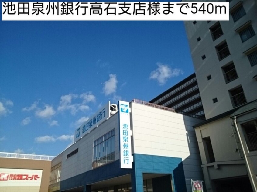 池田泉州銀行高石支店(銀行)まで540m モアエクセル高石