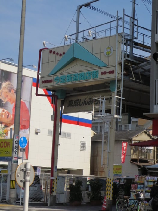 商店街(スーパー)まで10m サンブライト今里